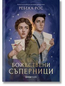 Илюстрираната корица на "Омагьосаните писма, книга 1: Божествени съперници" показва млада жена и мъж, които държат писма и се вглеждат замислено. Звездите и въртящите се лилаво-сини облаци напомнят за богове и магия. Заглавието е на български език.