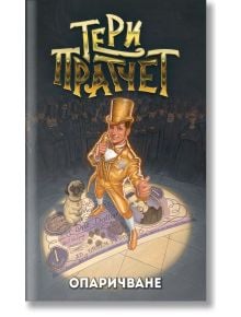 Опаричване, ново издание - Тери Пратчет - Жена, Мъж, Момиче, Момче - Архонт-О - 9789544221379