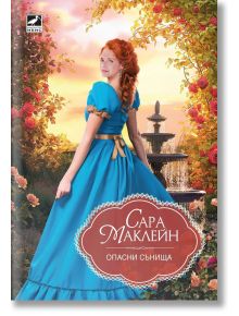 Опасни сънища - Сара Маклейн - Жена, Мъж - Ибис - 9786191574476