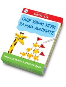 „Още умни игри за най-малките“ е цветна работна тетрадка за деца на възраст 4–5 години, с илюстрация на симпатично жирафче и пет жълти пиленца – идеална за малчуганите в детската градина. Текстът на корицата е на български език, а кутията е украсена със з