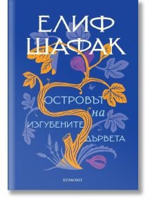 Островът на изгубените дървета - Елиф Шафак - Жена, Мъж - Анишър - 9789542726487