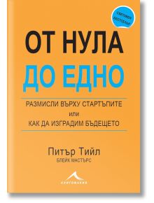 От нула до едно. Размисли върху стартъпите или как да изградим бъдещето - Питър Тийл - Жена, Мъж - Книгомания - 9786191951246