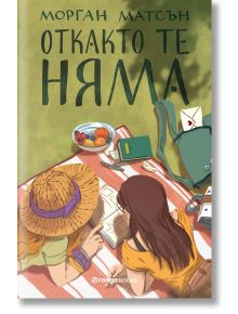 Откакто те няма - Морган Матсън - Жена, Мъж, Момиче, Момче - Orange books - 9786191710829