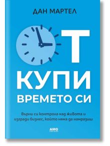 Откупи времето си - Дан Мартел - Жена, Мъж - AMG Publishing - 9786197494730