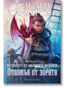 Летописите на Светлината на Бурята, книга 3.5: Отломък от зората - Брандън Сандерсън - Жена, Мъж, Момиче, Момче - Артлайн Студиос - 9786191933938
