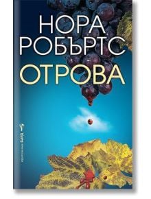 Отрова - Нора Робъртс - Жена, Мъж - Бард - 9789545853074