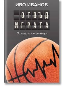 Отвъд играта - Иво Иванов - Жена, Мъж - Вакон - 9786197300505