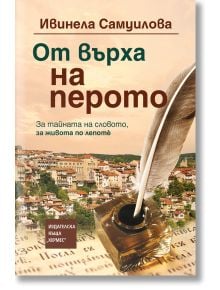 От върха на перото, твърди корици - Ивинела Самуилова - Жена, Мъж - Хермес - 9789542623205