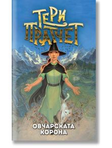 Овчарската корона, ново издание - Тери Пратчет - Жена, Мъж, Момиче, Момче - Архонт-О - 9789544221362