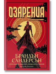 Озарения - Брандън Сандерсън - Жена, Мъж - Артлайн Студиос - 9786191934386
