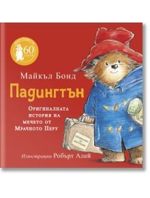 Падингтън. Оригиналната история - Майкъл Бонд - Момиче, Момче - ИнфоДАР - 9786192441081