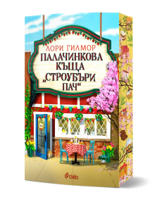 На ярката корица на книгата "Палачинкова къща Строубъри Пач - книга 4 - Дрийм Харбър" са изобразени червена маса, два стола, цветя и цъфтящо дърво пред палачинковата къща в Dream Harbor.