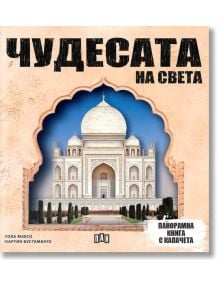 Корица на "Панорамна книга с капачета: Чудесата на света" със заглавие на български език, украсена рамка на прозорец, снимка на Тадж Махал и текст, описващ тази детска книга по география с повдигащи се клапи.
