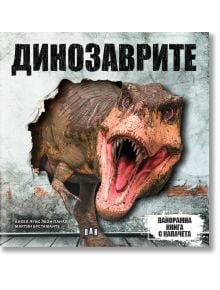 Панорамна книга с капачета: Динозаври - Анхел Луис Леон Панал - Момче - Пан - 9786192409005