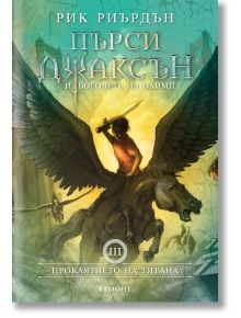 Корица на книгата "Проклятието на титана" от серията Пърси Джаксън, показваща момче с меч върху крилат кон пред драматичен древен град. Българският текст включва заглавието и автора на книгата.