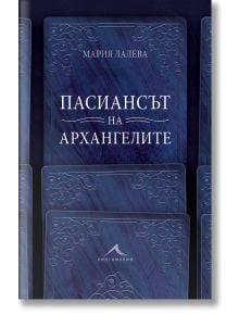 Пасиансът на архангелите - Мария Лалева - Жена, Мъж - Книгомания - 9786191953080