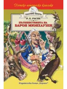 Пътешествията на Барон Мюнхаузен - Рудолф Е. Распе - Момиче, Момче - Хермес - 9789542609025