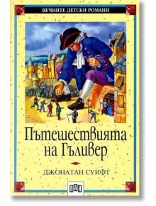 Пътешествията на Гъливер - Джонатан Суифт - Момиче, Момче - Пан - 9789546570956