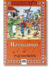 Патиланци - Ран Босилек - Момиче, Момче - Пан - 9789546574541