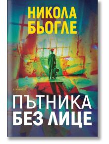 Пътника без лице - Никола Бьогле - Жена, Мъж - Ентусиаст - 9786191646180