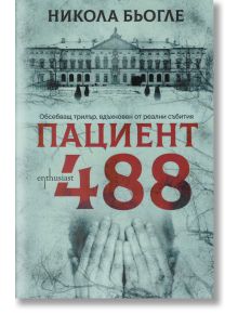 Пациент 488, Никола Бьогле, Ентусиаст, 2019, Мека - 9786191642977 - предна
