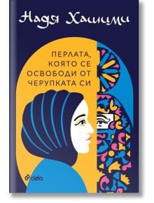 Корицата на книгата със стилизирана жена с кърпа на главата, вдъхновена от афганистански жени, обърнати към нейния жив мозаечен силует; българското заглавие гласи "Перлата, която се освободи от черупката си" от Надя Хашими.