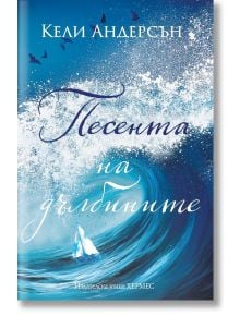 Песента на дълбините - Кели Андерсън - Жена - Хермес - 9789542625919