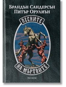 Песните на мъртвите - Брандън Сандерсън, Питър Орулиън - Жена, Мъж, Момиче, Момче - ProBook - 9786192900304