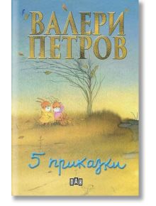Пет приказки, твърди корици - Валери Петров - Момиче, Момче - Пан - 9789546605603