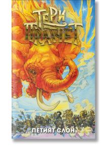 Петият слон, ново издание - Тери Пратчет - Жена, Мъж, Момиче, Момче - Архонт-О - 9789544221386