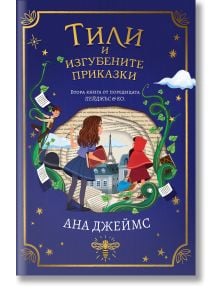 Пейджъс и Ко, книга 2: Тили и изгубените приказки - Ана Джеймс - Момиче, Момче - Orange books - 9786191711390