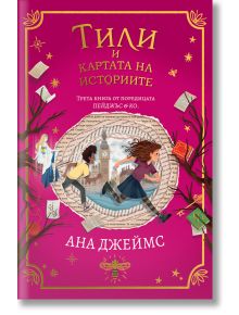 Пейджъс и Ко, книга 3: Тили и картата на историите - Ана Джеймс - Момиче, Момче - Orange books - 9786191711598