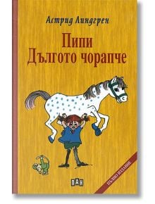Пипи Дългото чорапче, твърди корици - Астрид Линдгрен - Момиче, Момче - Пан - 9786192404369