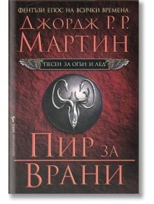 Песен за огън и лед, книга 4: Пир за врани - Джордж Р. Р. Мартин - Жена, Мъж - Бард - 9789545859649