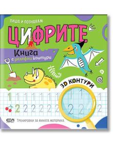 Пиша и познавам Цифрите - Колектив - Момиче, Момче - СофтПрес - 9786192741686