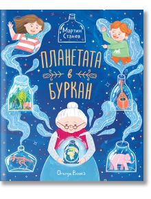 Илюстрованата корица на "Планетата в буркан" показва усмихната възрастна жена, която държи буркан с планета, заобиколена от вълшебни буркани. Две деца се носят над нея, сини вихри свързват бурканите, всичко това е разположено на звезден син фон. Текстът е