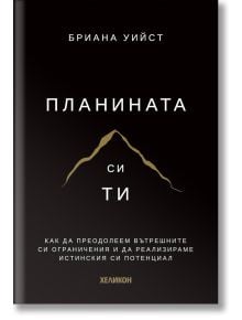 Корицата на "Планината си ти - твърда корица" от Бриана Уийст показва минималистичен контур на планина и бял текст на черен фон, с подтекст за преодоляване на вътрешни конфликти и реализиране на истинския потенциал.
