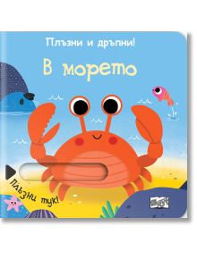 Плъзни и дръпни! В морето - Колектив (Детски) - Момиче, Момче - Фют - 3800083828150