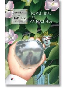 Хрониките на Нарния: Племенникът на магьосника - Клайв Стейпълс Луис - Жена, Мъж, Момиче, Момче - Труд - 9789543988174