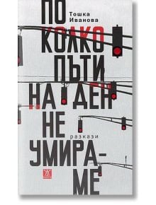 По колко пъти на ден не умираме - Тошка Иванова - Жена, Мъж - Жанет-45 - 9786191863563