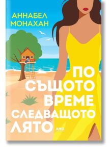 По същото време следващото лято - Аннабел Монахан - Жена - AMG Publishing - 9786197831139
