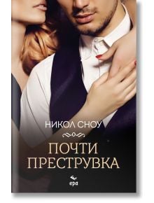 Почти преструвка - Никол Сноу - Жена, Мъж - Ера - 9789543898251