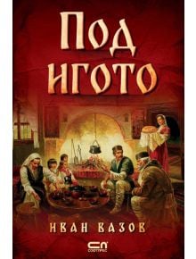 Иван Взов: Под игото - Иван Вазов - Момиче, Момче - СофтПрес - 9786191516636