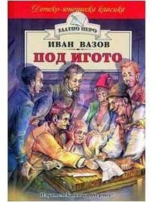 Под игото - Иван Вазов - Момиче, Момче - Хермес - 9789544598808