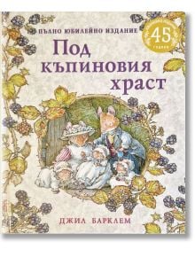 Корица на книгата „Под къпиновия храст – Пълно юбилейно издание“ с илюстрирано семейство мишки в старомодни дрехи, събрало се под къпинов храст, обсипан с плодове. Този очарователен пример за детска литература представя заглавието на български език, заедн