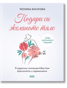 Подари си желаното тяло, допълнено издание - Моника Василева - Жена - AMG Publishing - 9789549696257