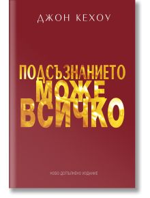 Червена корица със златист текст на български Подсъзнанието може всичко и Джон Кехоу в горната част, издание на ИнфоДАР; Английски превод: Подсъзнанието може да направи всичко от Джон Кехоу.
