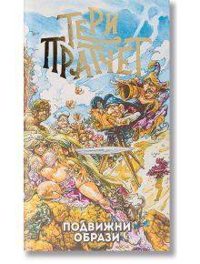 Подвижни образи, ново издание - Тери Пратчет - Жена, Мъж, Момиче, Момче - Архонт-О - 9789544221416