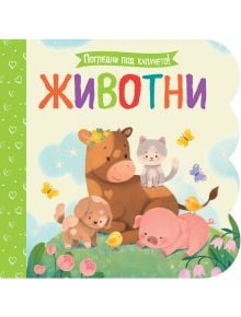 Погледни под капачето!: Животни - Колектив - Момиче, Момче - Фют - 3800083838906