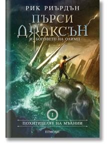 Корицата на книгата "Похитителят на мълнии" от Рик Риърдън, на която е изобразен Пърси Джаксън с меч, стоящ във вода, с лице към силуета на град под буреносно небе с мълнии.